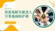 居家高龄失能老人日常基础陪护课