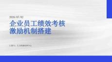 企業員工績效考核激勵機制搭建課