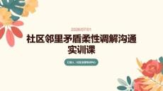 社區鄰里矛盾柔性調解溝通實訓課