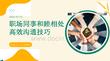 職場同事和睦相處高效溝通技巧