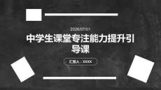 中學(xué)生課堂專注能力提升引導(dǎo)課