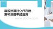 腹腔熱灌注化療在晚期卵巢癌中的應用