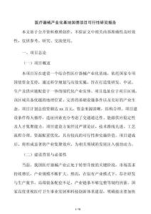 医疗器械产业化基地国债项目可行性研究报告