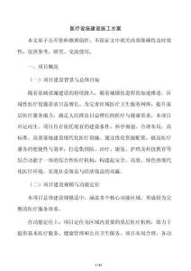 医疗设施建设施工方案