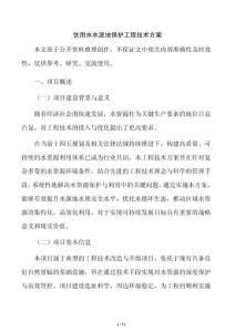 饮用水水源地保护工程技术方案