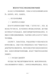 萤石矿地下开采工程社会稳定风险评估报告