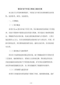 萤石矿地下开采工程施工组织方案