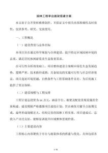 园林工程亭台廊架搭建方案