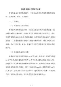 园林景观绿化工程施工方案