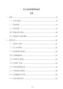 员工培训档案管理规范