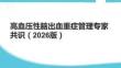 高血壓性腦出血重癥管理專家共識（2026版）