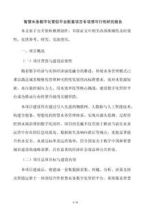 智慧水务数字化管控平台配套项目专项债可行性研究报告