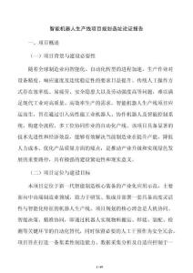 智能機器人生產(chǎn)線項目規(guī)劃選址論證報告