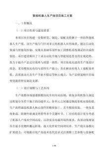 智能机器人生产线项目施工方案