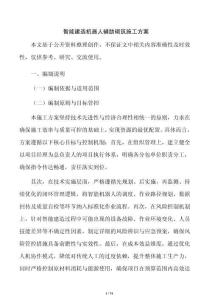 智能建造机器人辅助砌筑施工方案