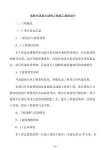 裝配式混凝土結構工程施工組織設計