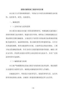 裝配式建筑施工組織專項方案