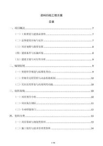 资料归档工程方案