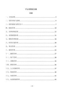 子公司管控方案