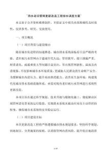 `雨水老旧管网更新改造工程排水调度方案`