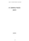 PET塑钢带生产线项目投标书