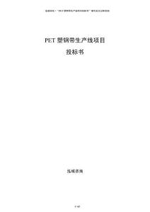 PET塑钢带生产线项目投标书