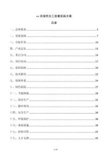 xx市绿色化工发展实施方案