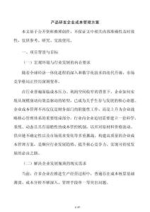 產品研發企業成本管理方案