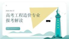 高考工程造價(jià)專業(yè)報(bào)考解讀