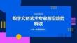 高考志愿填报：数字文创艺术专业前沿趋势解读