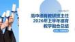 高中德育教研班主任2026年上半年德育教學(xué)融合總結(jié)