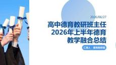 高中德育教研班主任2026年上半年德育教學(xué)融合總結(jié)