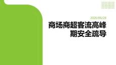 商场商超客流高峰期安全疏导课