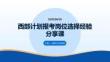 西部计划报考岗位选择经验分享课