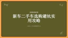 新车二手车选购避坑实用攻略课