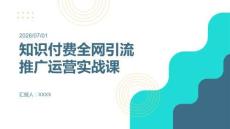 知識付費全網引流推廣運營實戰課