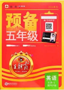 26秋 英語上冊(cè) 王朝霞《預(yù)備五年級(jí)》（人教版）