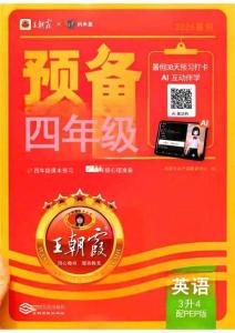 26秋 英語上冊(cè) 王朝霞《預(yù)備四年級(jí)》（人教版）
