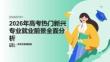 高考热门新兴专业就业前景全面分析