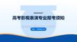 高考影视表演专业报考须知