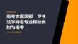 高考志愿填报：卫生法学特色专业稀缺优势与报考