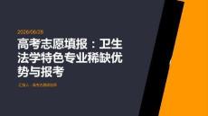 高考志愿填报：卫生法学特色专业稀缺优势与报考