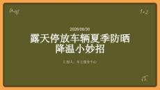 露天停放车辆夏季防晒降温小妙招