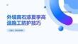外墻真石漆夏季高溫施工防護技巧