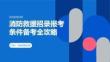 消防救援招錄報(bào)考條件備考全攻略