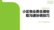 小区物业费合理收取沟通协调技巧