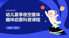 幼儿夏季夜空星体趣味启蒙科普课程