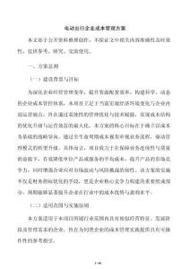 电动出行企业成本管理方案