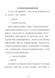 电子制造企业能耗监测管理方案