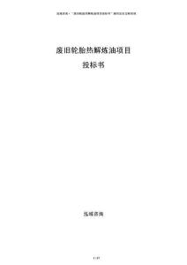 廢舊輪胎熱解煉油項目投標(biāo)書